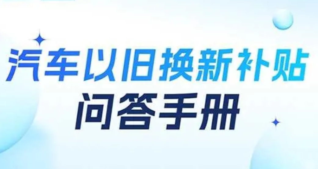 汽車以舊換新補貼問答手冊